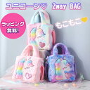 バッグ ユニコーン かわいい キュート おしゃれ プリンセス ピンク 紫 レインボー 子供 女の子 幼稚園 小学生 中学生 高校生 通学 習い事 女の子 姫 友...