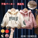 キッズパーカー 裏起毛加工 パーカー 子供パーカー 裏起毛 韓国風 保温 キッズ 子供 シンプル 幼稚園 小学生 冬 冬用 帽子 帽子付き ポケット付き シンプ...