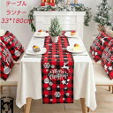 クリスマス テーブルランナー テーブルクロス クリスマス飾り テーブルマット オーナメント サンタ雑貨 雰囲気満々 食卓カバー デコレーション テーブルカバー ...