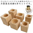 継足し 底上げ 継ぎ脚 掃除便利 木製 家具 脚長 継ぎ足 高さ調整 置き台 コタツ用 延長 4個セット かさ上げ台 高さアップ テーブル ベッド ソファ 角型...