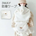 抱っこ紐 ケープ 防寒ケープ 3way 防寒 冬 ベビーカー ブランケット 抱っこひもケープ 防寒カバー ベビー カバー ベビーケープ 抱っこひも ママコート ...