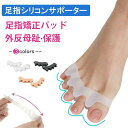 足指矯正シリコンパッド 外反母趾サポーター ソフト 柔らかい 足の痛み 軽減 フットケア 付け根 足指パッド 足指矯正 シリコンパッド 外反母趾 サポーター プ...