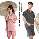 【送料無料】浴衣 温泉浴 お揃い 作務衣 ペアルック 女性 夏 風 大人 おしゃれ 男性 レトロ レディース 夏服 女性 レディース パジャマ 甚平