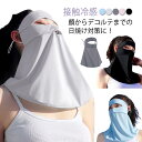 送料無料 フェイスカバー UV スポーツ フェイスガード フェイスマスク ネックカバー UVマスク レディース 冷感 日焼け防止 マスク ひんやり 接触冷感 耳...