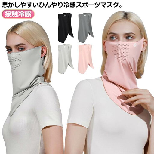 送料無料 ひんやり 接触冷感 UV フェイスカバー ネックガード 夏用 メンズ レディース UVカット ネックカバー フェイスガード ランニングマスク フェイスマスク アウトドア ゴルフ テニス 顔 首 ラッシュガード ランニング ウォーキング 自転車 送料無料 ひんやり 接触冷感 UV フェイスカバー ネックガード 夏用 メンズ レディース UVカット ネックカバー フェイスガード ランニングマスク フェイスマスク アウトドア ゴルフ テニス 顔 首 ラッシュガード ランニング ウォーキング 自転車