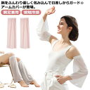 送料無料 アームカバー UVカット 冷感 2Way 腕足兼用 レディース 接触冷感 腕カバー アームガード ゆったり 可愛い おしゃれ uv 遮光 ロング 紫外...