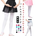 レディース バレエ用品 バレエレッスン用 チュチュ ウエストゴム 子供 キッズ ジュニア 大人 バレエ用スカート 練習用 発表会 シフォンスカート バレエスカー...