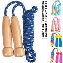 子供用 縄跳び 小学生 木製グリップ 長さ調整可 ジャンプロープ ジュニア なわとび 初心者 跳びやすい 練習用 トレーニング用 運動会 体育祭 保育園 幼稚園...