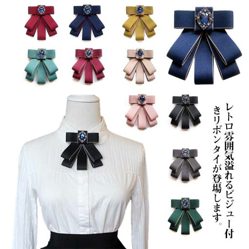 リボンタイ リボンブローチ ビジュー付き リボン ネクタイ 送料無料 ゴージャス 制服 ユニフォーム ベルト ピン ブローチ ファッション小物 お姫様 子供 大人 レディース リボンタイ リボンブローチ ビジュー付き リボン ネクタイ 送料無料 ゴージャス 制服 ユニフォーム ベルト ピン ブローチ ファッション小物 お姫様 子供 大人 レディース