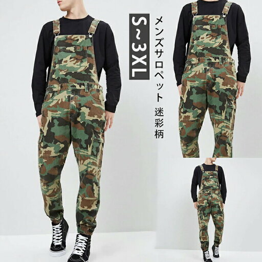 メンズ オーバーオール カモフラージュ メンズサロペット 迷彩柄 オールインワン 大きいサイズ 男性 男 サロペット 作業着 つなぎ服 つなぎ オーバーオール パンツ ズボン ロングパンツ カジュアル ジュニア カッコイイ ワーカー リッラクス おしゃれ ボトムス メンズ オーバーオール カモフラージュ メンズサロペット 迷彩柄 オールインワン 大きいサイズ 男性 男 サロペット 作業着 つなぎ服 つなぎ オーバーオール パンツ ズボン ロングパンツ カジュアル ジュニア カッコイイ ワーカー リッラクス おしゃれ ボトムス