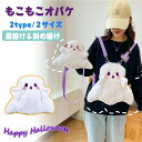 【送料無料】幽霊ハロウィン ショルダーバッグ 大人も子供も適用肩掛け/斜め掛けバッグ ホワイトゴーストリュック もこもこオバケのバッグ