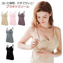 【送料無料】前開き ブラ キャミ ブラトップ カップ付き パッド付き ブラキャミソール 妊婦 産後 産前 授乳ブラ 授乳キャミソール