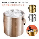 【送料無料】氷バケツ ステンレス鋼 ポータブル ワインクーラー ワイン アイススクープ 1.6L アイスバケット 2L 蓋付き