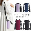 【送料無料】結露防止 300ml カバー 水筒 水筒ケース 2個セット トーン ボトルカバー ホルダー ボトルホルダー