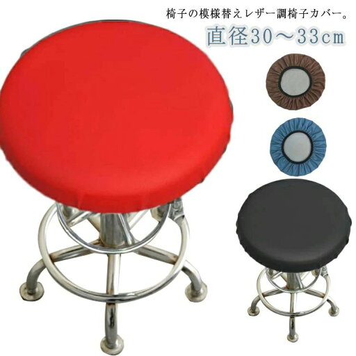 【送料無料】30cm~33cm イス 座面 カバー スツールカバー カバー スツール 丸椅子 【2枚セット】防水 丸椅子 直径 【送料無料】30cm~33cm イス 座面 カバー スツールカバー カバー スツール 丸椅子 【2枚セット】防水 丸椅子 直径