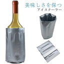 【送料無料】シャンパンクーラー ワイン ワインクーラー 巻きつけ スリーブ シャンパン アイスクーラー 一体型