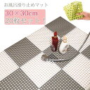 【送料無料】無臭 介護 抗菌 浴室マット 浴槽 30cm×30cm 浴槽滑り止めマット すのこ バスマット 風呂マット お風呂 20枚セット