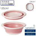【送料無料】 折りたたみ洗面器 たらい シリコンバケツ たためる洗い桶 省スペース ラウンド 丸 スクエア 四角 キッチン お風呂 洗濯 掃除 足湯 洗いおけ ソフト シンク 場所を取らない 便利 簡単 持ち運び ガーデニング アウトドア キャンプ 入院 洗