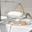 【送料無料】 ソープディッシュ 石鹸置き ソープホルダー ソープケース バス用品 洗面所 石けん せっけん 収納 石鹸台 石鹸入れ 石鹸皿 ソープトレー スポンジホルダー