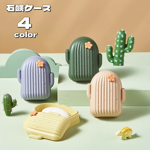 【送料無料】 石けんケース 石けん台 石けんホルダー サボテン型 石けん箱 石鹸置き ソープディッシュ ソープトレー 水切り 蓋付き バス用品 石けん入れ 石けん容器 洗面所 【送料無料】 石けんケース 石けん台 石けんホルダー サボテン型 石けん箱 石鹸置き ソープディッシュ ソープトレー 水切り 蓋付き バス用品 石けん入れ 石けん容器 洗面所