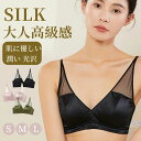 【送料無料】楽ちん silk ワイヤレス ブラジャー エレガント 絹 3/4カップ ノンワイヤー メッシュ ブラ シルク(4)
