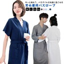 【送料無料】メンズ ルームウエア 部屋着 おしゃれ シンプル 軽量 夏 出産祝い 春秋 長袖 半袖 バスローブ ママ お風呂上り 無地 速乾