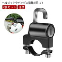 【送料無料】ヘルメットホルダー ヘルメット盗難防止 原付ヘルメットロック バイクヘルメットロック 2個セット