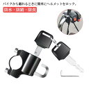【送料無料】原付 スクーター 盗難防止 鍵 バイク用 ヘルメットホルダー ヘルメットロック ヘルメットロック?ホルダー