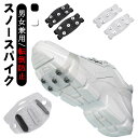【送料無料】対応 路面凍結 雪対策 革靴用 スニーカー 滑り止め 携帯 ブーツ 靴底用 スノースパイク 雪道 簡易スパイク トレッキング