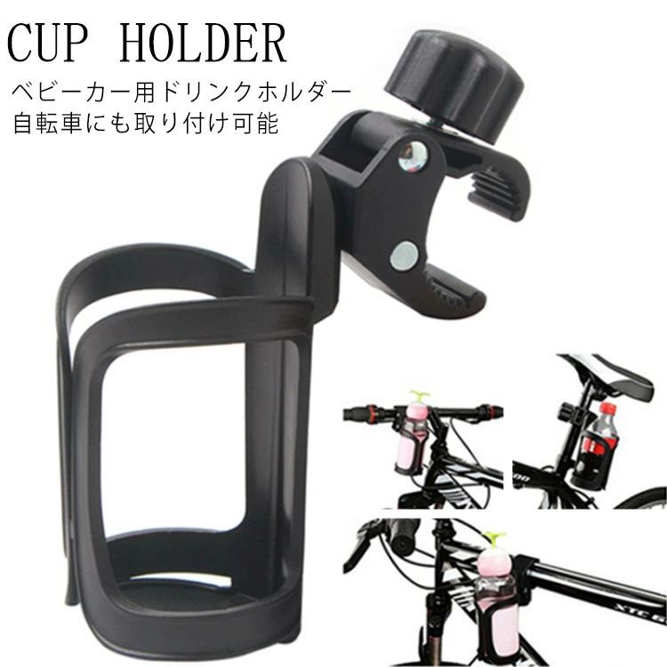 【送料無料】取り付け ハンドル 自転車 バイク 角度調整可能 ボトルホルダー 収納 ドリンクホルダー ベビーカー用 カップホルダー