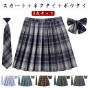 3点セット スカート 制服 学生制服 プリーツスカート ネクタイ ボウタイ セット 学生服 女子高生 JK JK制服 コスプレ チェック柄スカート 大きいサイズ...