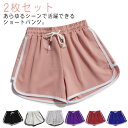 ショートパンツ レディース 短パン 2枚セット ライン入り ショーパン ハーフパンツ 部屋着 ルームウェア スウェットパンツ 夏 春 速乾 ジム 運動 スポーツ ヨガパンツ ランニング トレーニング パジャマ ナイトウェア 送料無料