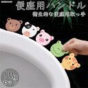 【送料無料】対策 トイレグッズ トイレ 衛生 アイデア ハンドル 10枚セット かわいい 便座ハンドル アニマル 便座取っ手