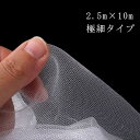 【送料無料】ネット 防虫 菜園 ベランダ 害獣 畑 2.5m×10m バードネット 長さカット 可能 野菜 キャベツ 小松菜 シソ バラ ハナムグリ