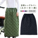 【送料無料】キルティング ボトムス 自転車 ロング ブランケット 巻きスカート 防水 レッグカバー 防寒 スクーター用