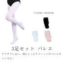 送料無料 3足セット バレエ タイツ 子供用タイツ ストッキング レギンス キッズ 女の子 男の子 ジュニア 伸びがいい 履き心地いい バレエ用品 バレエ 発表...