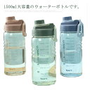 水筒 直飲み ウォーターボトル 1500ml 大容量 水筒 プラスチック クリアボトル ボトル 持ち運び 軽い 高い密封性 スポーツボトル 通勤 運動 アウトドア 運動水筒