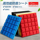 「10枚セット」防音シート 壁 貼り付け 吸音材 貼る ニトリ壁 ニトリ窓 天井 床 マンション 工事用 壁吸音材 難燃性 騒音対策 おしゃれ 室内装飾 楽器 ...