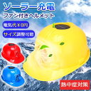 安全帽 ソーラーファン帽子 空調ヘルメット ソーラー ファン付き ヘルメット 屋外作業 防災 作業用 日焼け止め ファン付きヘルメット 放熱 通気性 太陽光発電 夏用 暑さ対策 冷却ファン 男女兼用 安全ヘルメット 防水 工事現場 屋外作業 建設業 建築 農作業 冷却 作業用