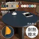 円形 テーブルクロス テーブルカバー 無地 合皮 両面使える 食卓マット 防水 防油 お手入れ簡単 汚れ防止 耐熱 丸型 テーブルマット ズレにくい シワに強い...