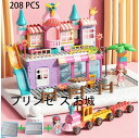 デュプロ 互換 ブロック ブロック 人形 プリンセス 208ピース お城 女の子 セット 男の子 誕生日 プレゼント ままごとセット 可愛い 小学生女子 知育 プラスチック 玩具 キッズ 家 互換品 ミニフィグ 建物 子ども ミニフィギュア 互換性 おもちゃ 孫