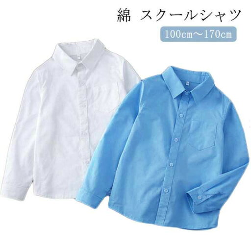 学生 女子 長袖 中学生 ホワイト 高校生 学生 【送料無料】スクールシャツ 白 ワイシャツ スクール 【送料無料】スクールシャツ ブラウス 学生服 小学生 青 学生シャツ ブルー 制服 レディース ガールズ ホワイト 女子高校生 女子高生 女子中学生 無地 シンプル 学生 女子 長袖 中学生 ホワイト 高校生 学生 【送料無料】スクールシャツ 白 ワイシャツ スクール 【送料無料】スクールシャツ ブラウス 学生服 小学生 青 学生シャツ ブルー 制服 レディース ガールズ ホワイト 女子高校生 女子高生 女子中学生 無地 シンプル