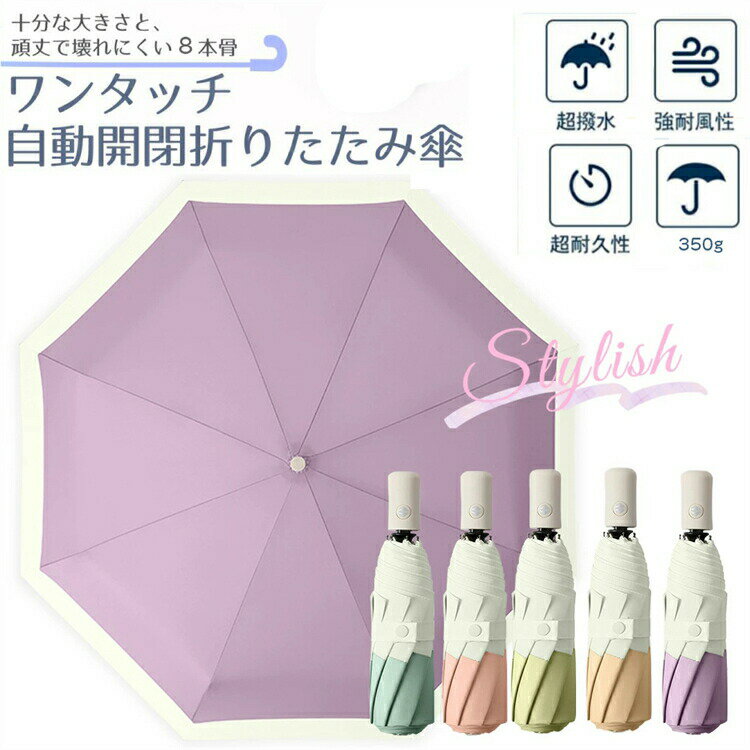 雨傘 折りたたみ 折りたたみ雨傘 レディース 自動開閉 スリム 女性用 雨傘 かさ おしゃれ コンパクト 晴雨兼用 カーボン傘 軽量 軽い おりたたみ傘 メンズ レディース 折り畳み 超撥水 携帯便利 女性 8本骨 折り畳み傘 耐久耐風 母の日 プレゼント ギフト