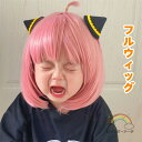 コスプレ ウィッグ キッズ ショートcosplay フルウィッグ かつら スパイ アーニャ ファミリー コスプレ ハロウィン 専用ネットコスプレ ピンク髪 かわ...