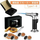 燻製器 スモーカー 家庭用 スモーク スモークマシン スモーカー 燻製器スモーカー 燻製キット カクテル キット 4種類 8種類 木製チップ付き 木製 スモーカ...