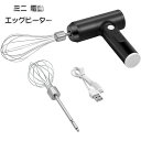 電動泡立て器 USB充電式 ミルク泡立て器 ハンドミキサー 小型サイズ泡立て器 コードレス 3段階スピード調節 調味料ジャムねり粉栄養補助食品ミルクセーキたまごクリーム卵バター等々食材対応 お菓子作り 多機能で軽量-ブラック