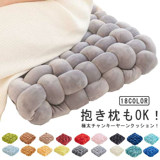 クッション 高反発 在宅ワーク 厚め クッション 厚さ12cm 椅子 チャンキーニット インスタ映え 春夏秋冬用 北欧風 編み物 座布団 フロアクッション チャンキーニットクッション 手芸 編み物 抱き枕 全18色 クッション 高反発 在宅ワーク 厚め クッション 厚さ12cm 椅子 チャンキーニット インスタ映え 春夏秋冬用 北欧風 編み物 座布団 フロアクッション チャンキーニットクッション 手芸 編み物 抱き枕 全18色