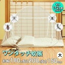 蚊帳 ワンタッチ 蚊帳テント 幅180x長さ200x高さ150 簡単設置 収納袋付き 折り畳み 蚊 害虫 ホコリ ムカデ カメムシ 予防 虫よけ 虫除け 底付き...