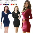 全11色 セクシー タイト ミニ丈 リブニット Vネック ミニワンピ 姫系 長袖 タイトワンピース ショート丈 ニットワンピース ワンピース パーティドレス お...