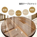 透明テーブルマット ビニール製 オーダーサイズ 30×100c m60×120cm 食卓向け機能 厚さ約0.07mm クリア 抗菌 べた...
